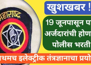 खुशखबर ! 19 जूनपासून पात्र अर्जदारांची होणार पोलीस भरती : पहिल्यांदाच इलेक्ट्रीक तंत्रज्ञानाचा प्रयोग