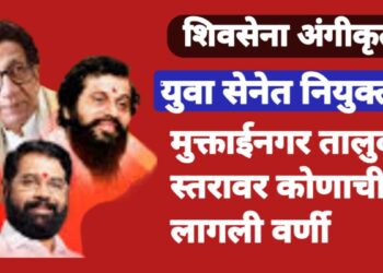 युवा सेनेत नियुक्त्या, मुक्ताईनगर तालुक्यातून कोणाची लागली वर्णी