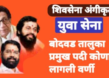 युवा सेना बोदवड तालुका प्रमुख पदी कोणाची लागली वर्णी