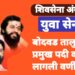 युवा सेना बोदवड तालुका प्रमुख पदी कोणाची लागली वर्णी
