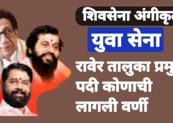 युवा सेना रावेर तालुका प्रमुख पदी कोणाची लागली वर्णी