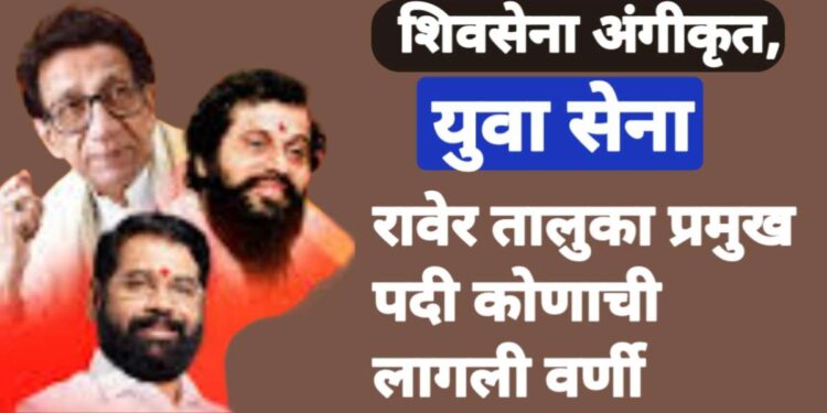 युवा सेना रावेर तालुका प्रमुख पदी कोणाची लागली वर्णी 