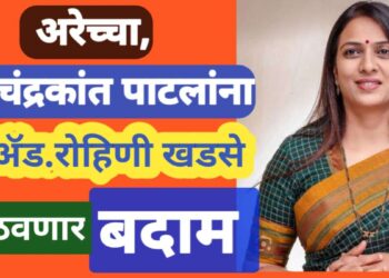 अरेच्चा, चंद्रकांत पाटलांना ॲड. रोहिणी खडसे पाठवणार “बदाम”