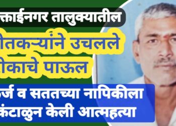 सारोळा येथील शेतकऱ्याने कर्ज व नापिकीला कंटाळून केली आत्महत्या