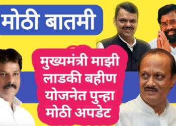 महत्त्वाची घोषणा !  मुख्यमंत्री माझी लाडकी बहीण योजनेत पुन्हा मोठा दिलासा !