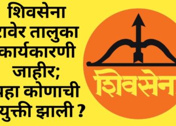 शिवसेना रावेर तालुका कार्यकारणी जाहीर; पहा कोणाची नियुक्ती झाली ?