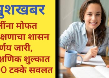 खुशखबर ! मुलींना मोफत शिक्षणाचा शासन निर्णय जारी, शैक्षणिक शुल्कात 100 टक्के सवलत