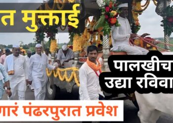 Ashadhi Vari Sant Muktai Palkhi ceremony today is the last stop at Ashti