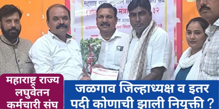 See who has been appointed to the post of Jalgaon District President of the State Low Pay Government Employees Union and other posts?