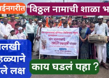 विठ्ठल नामाची शाळा भरली’! तिर्थक्षेत्र मुक्ताईनगरात या विद्यार्थ्यांचा नयनरम्य दिंडी सोहळा