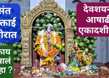 Thousands of devotees took darshan of Aisaheb Muktai on the occasion of Devshayani Ashadhi Ekadashi