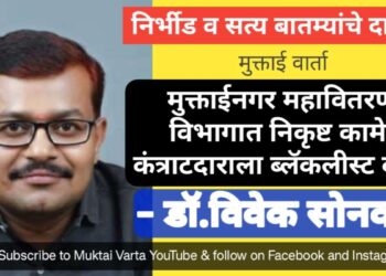 मुक्ताईनगर महावितरण विभागात निकृष्ट कामे, कंत्राटदाराला ब्लॅकलीस्ट करा – डॉ.विवेक सोनवणे