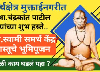 तिर्थक्षेत्र मुक्ताईनगरीत श्री.स्वामी समर्थ केंद्राच्या भव्य वास्तूचे भूमिपूजन !  गुरूपौर्णिमा शुभ मुहूर्तावर आ.चंद्रकांत पाटील यांच्या शुभ हस्ते सोहळा संपन्न