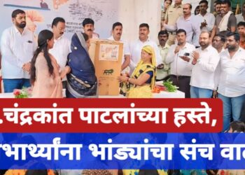 आ.चंद्रकांत पाटील यांच्या हस्ते, नोंदणीकृत बांधकाम कामगार लाभार्थ्यांना भाड्यांचा संच वाटप !