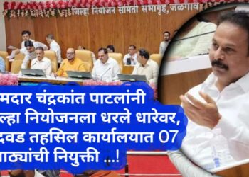 आमदार चंद्रकांत पाटलांनी जिल्हा नियोजनला धरले धारेवर, बोदवड तहसिल कार्यालयात 07 तलाठ्यांची नियुक्ती …!