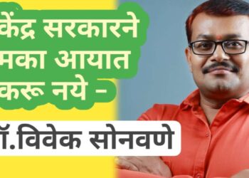 मका आयात न करण्याचा केंद्र सरकारला इशारा*-  *पहा स्वाभिमानी शेतकरी संघटनेचे जिल्हाध्यक्ष डॉ.विवेक सोनवणे काय म्हणाले ?