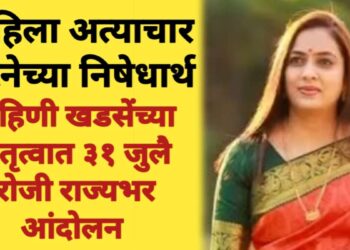 महिला अत्याचाराच्या निषेधार्थ, रोहिणी खडसेंच्या नेतृत्वात राष्ट्रवादी काँगेस शरदचंद्र पवार पक्षाचे राज्यभर आंदोलन !