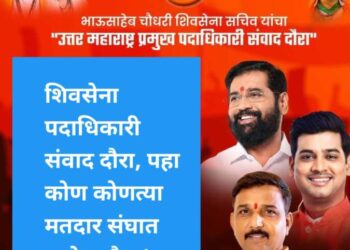 शिवसेना पदाधिकारी संवाद दौरा, पहा कोण कोणत्या मतदार संघात असेल दौरा !