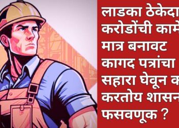 लाडका ठेकेदार ! करोडोंची कामे मात्र बनावट कागद पत्रांचा सहारा घेवून कोण करतोय शासनाची फसवणूक ?