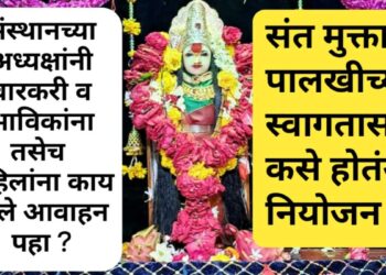 संत मुक्ताई पालखी सोहळा परतवारी,  तिर्थक्षेत्र मुक्ताईनगरीत जय्यत स्वागताची तयारी 