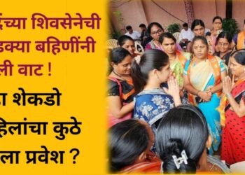 ‘शिंदेंच्या शिवसेनेची लाडक्या बहिणींनी धरली वाट ! 