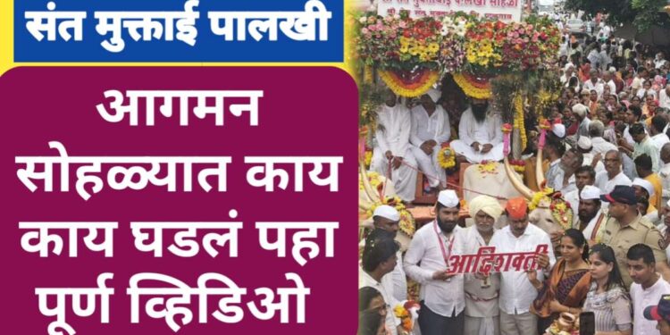 संत मुक्ताई पालखी आगमन सोहळा, दिमाखात संपन्न