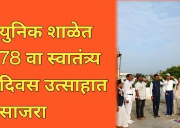 युनिक शाळेत 78 वा स्वातंत्र्य दिवस उत्साहात साजरा