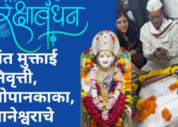 “रक्षाबंधन संतांचे , जतन संस्कृतीचे”   