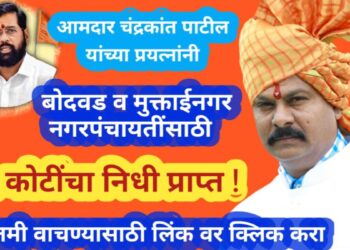आ.चंद्रकांत पाटलांच्या प्रयत्नांनी, बोदवड व मुक्ताईनगर नगरपंचायतींसाठी ५ कोटी मंजूर !