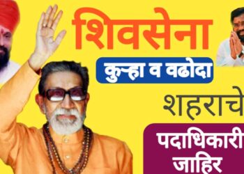 कुऱ्हा व वढोदा शहराच्या प्रमुख पदाधिकाऱ्यांच्या शिवसेनेतर्फे नियुक्त्या ! पहा कोणा कोणाची लागली वर्णी