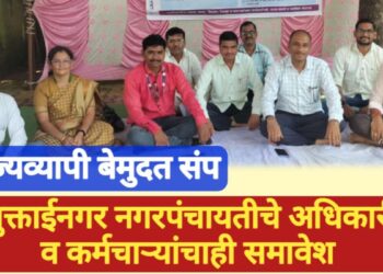 राज्य व्यापी बेमुदत संप, मुक्ताईनगर नगरपंचायतीचे अधिकारी व कर्मचाऱ्यांचाही समावेश !