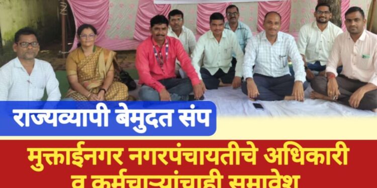 राज्य व्यापी बेमुदत संप, मुक्ताईनगर नगरपंचायतीचे अधिकारी व कर्मचाऱ्यांचाही समावेश !