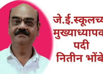 जे.ई.स्कूलच्या मुख्याध्यापक पदी नितीन भोंबे
