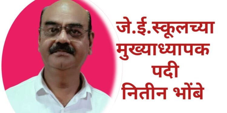 जे.ई.स्कूलच्या मुख्याध्यापक पदी नितीन भोंबे