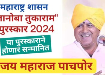 महाराष्ट्र शासनाच्या “ज्ञानोबा तुकाराम” पुरस्काराने, संजय महाराज पाचपोर यांना केले जाणार सन्मानित !