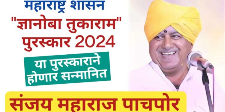 महाराष्ट्र शासनाच्या “ज्ञानोबा तुकाराम” पुरस्काराने, संजय महाराज पाचपोर यांना केले जाणार सन्मानित !