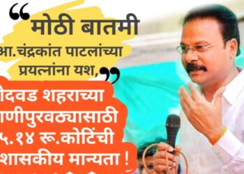 मोठी बातमी : आमदार चंद्रकांत पाटलांच्या प्रयत्नांना यश, बोदवड शहराच्या पाणीपुरवठा योजनेस ९५.१४ कोटी रुपयांची प्रशासकीय मान्यता मिळाली