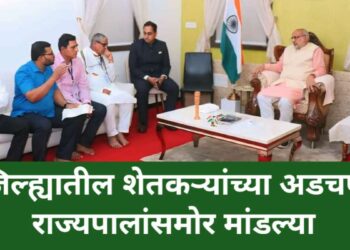 जिल्ह्यातील शेतकऱ्यांच्या अडचणींना राज्यपालांचा सकारात्मक प्रतिसाद