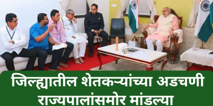 जिल्ह्यातील शेतकऱ्यांच्या अडचणींना राज्यपालांचा सकारात्मक प्रतिसाद