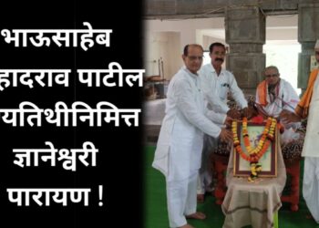 भाऊसाहेब प्रल्हादराव पाटील पुण्यतिथीनिमित्त ज्ञानेश्वरी पारायण !