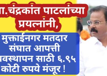 आ.चंद्रकांत पाटलांच्या प्रयत्नांनी, मुक्ताईनगर मतदार संघात आपत्ती व्यवस्थापन साठी ६.९५ कोटी रुपये मंजूर ! 