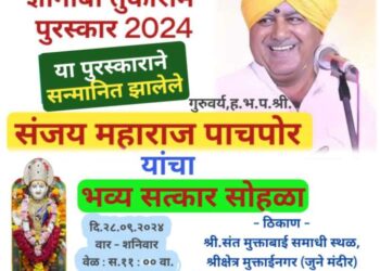 संत मुक्ताई दरबारात, संजय महाराज पाचपोर यांचा दि.२८ सप्टेंबर रोजी होणार भव्य सत्कार !