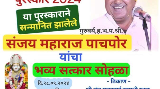 संत मुक्ताई दरबारात, संजय महाराज पाचपोर यांचा दि.२८ सप्टेंबर रोजी होणार भव्य सत्कार !