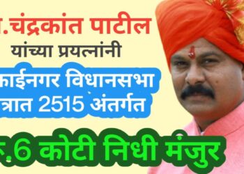 आ. चंद्रकांत पाटलांच्या प्रयत्नांनी,  मुक्ताईनगर विधानसभा क्षेत्रात 2515 अंतर्गत रू.6 कोटी निधी मंजुर