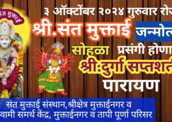 3 ऑक्टोंबर रोजी घटस्थापना दिनी, श्री.संत मुक्ताई जन्मोत्सव 
