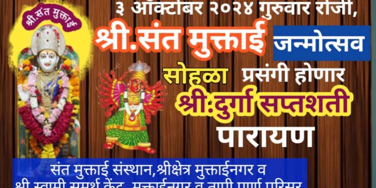 3 ऑक्टोंबर रोजी घटस्थापना दिनी, श्री.संत मुक्ताई जन्मोत्सव