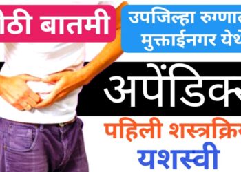 मोठी बातमी : उप जिल्हा रूग्णालय मुक्ताईनगर येथे झाली  अपेंडिक्स वर पहिली यशस्वी शस्त्रक्रिया 