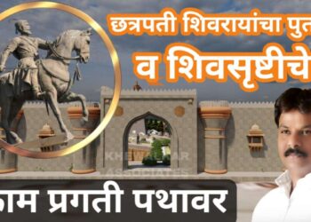 छत्रपती शिवरायांचा पुतळा उभारणीसह शिवसृष्टीचे काम प्रगती पथावर 