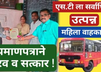 मुक्ताईनगर आगारातील सर्वाधिक उत्पन्न देणाऱ्या महिला वाहकाचा सत्कार !