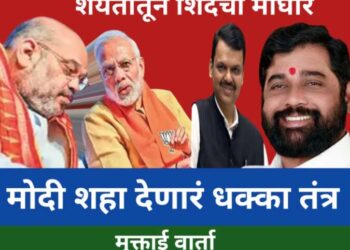 Maharashtra New Chief Minister: एकनाथ शिंदेंनी मुख्यमंत्री पदाचा दावा सोडला, परंतु नरेंद्र मोदी-अमित शाह पुन्हा वापरणार धक्कातंत्र?